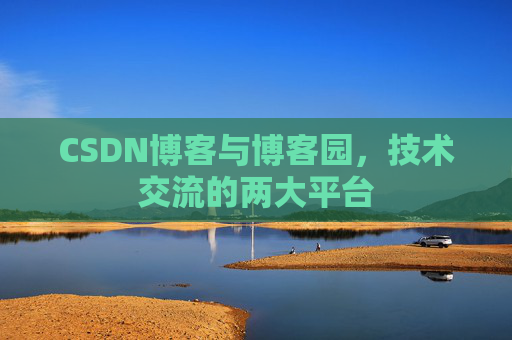 CSDN博客与博客园,技术交流的两大平台